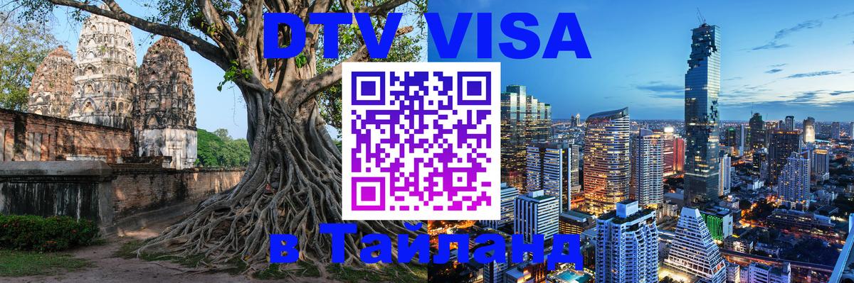 Как сделать DTV визу в Тайланд Грозный 