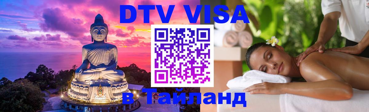Электронная виза DTV в Тайланд Грозный 
