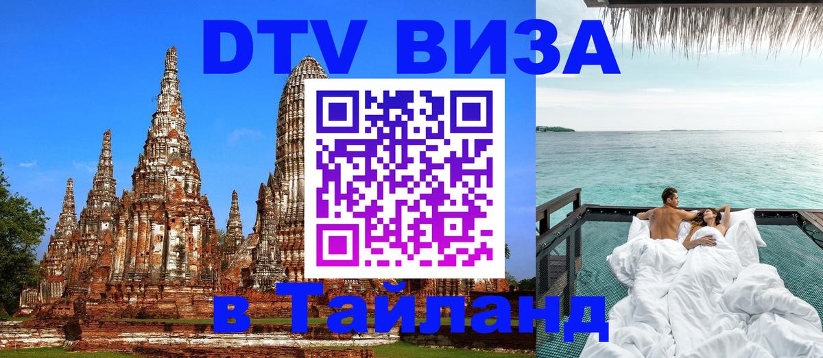 Цены на DTV визу в Таиланд — пакеты услуг, достаточно даже паспорта - Грозный 