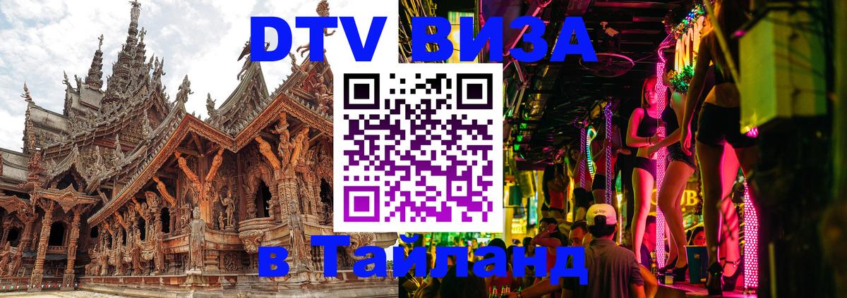 Стоимость и условия DTV визы — оформление в Таиланд под ключ - Грозный  20.11.2025 